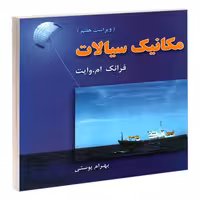 مکانیک سیالات (ویراست هفتم) نشر امید انقلاب (20497)