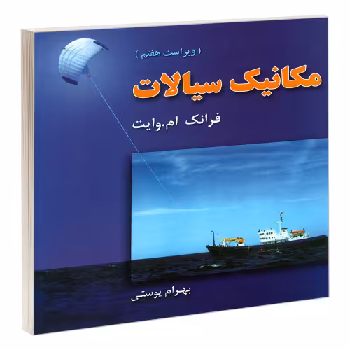 مکانیک سیالات (ویراست هفتم) نشر امید انقلاب (20497)