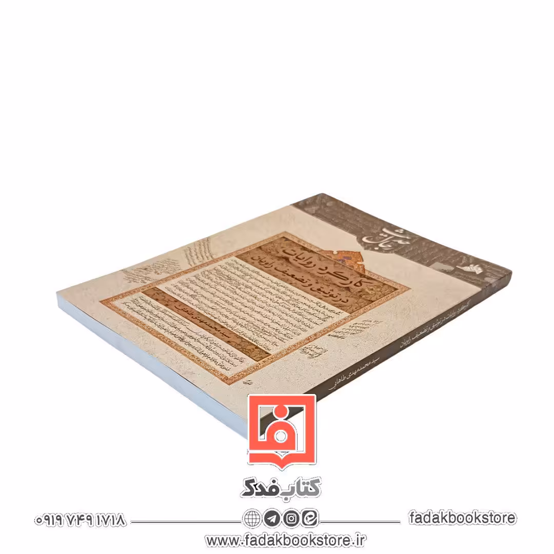 کارکرد روایات در توثیق و تضعیف راویان