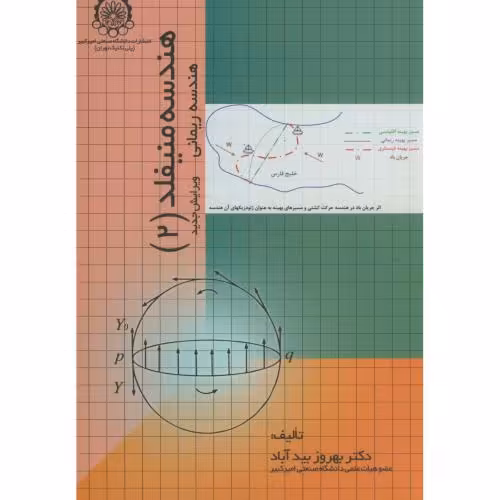 کتاب هندسه منیفلد 2 نشر دانشگاه صنعتی امیرکبیر