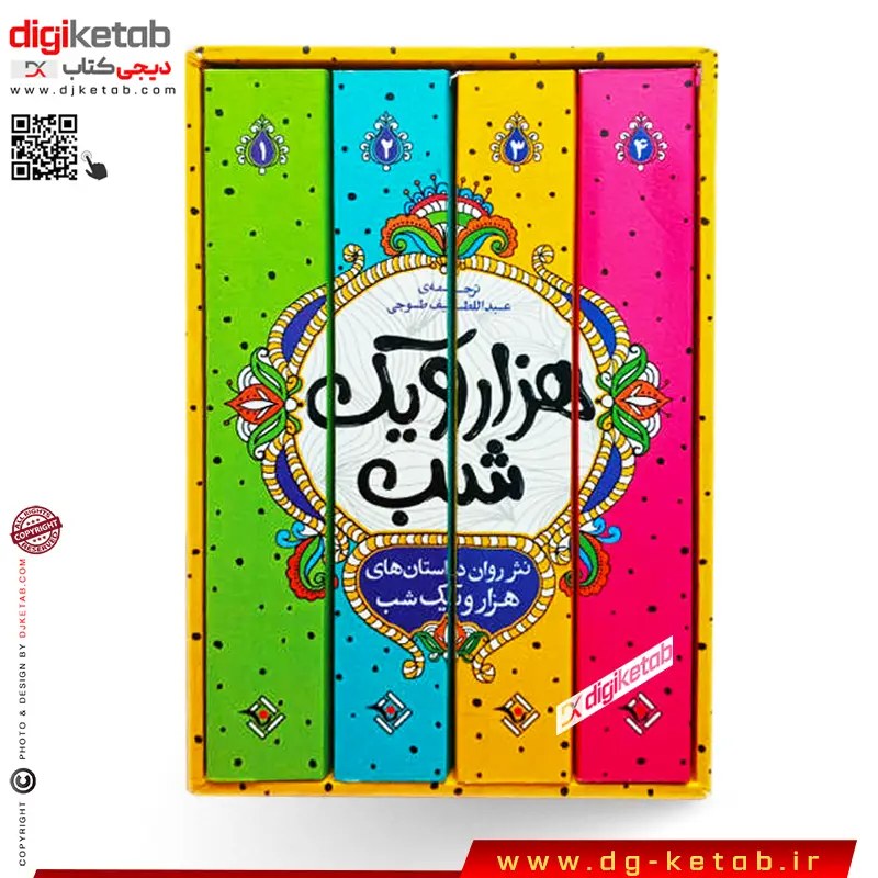 کتاب هزار و یک شب ( 4 جلدی ) عبداللطیف طسوجی