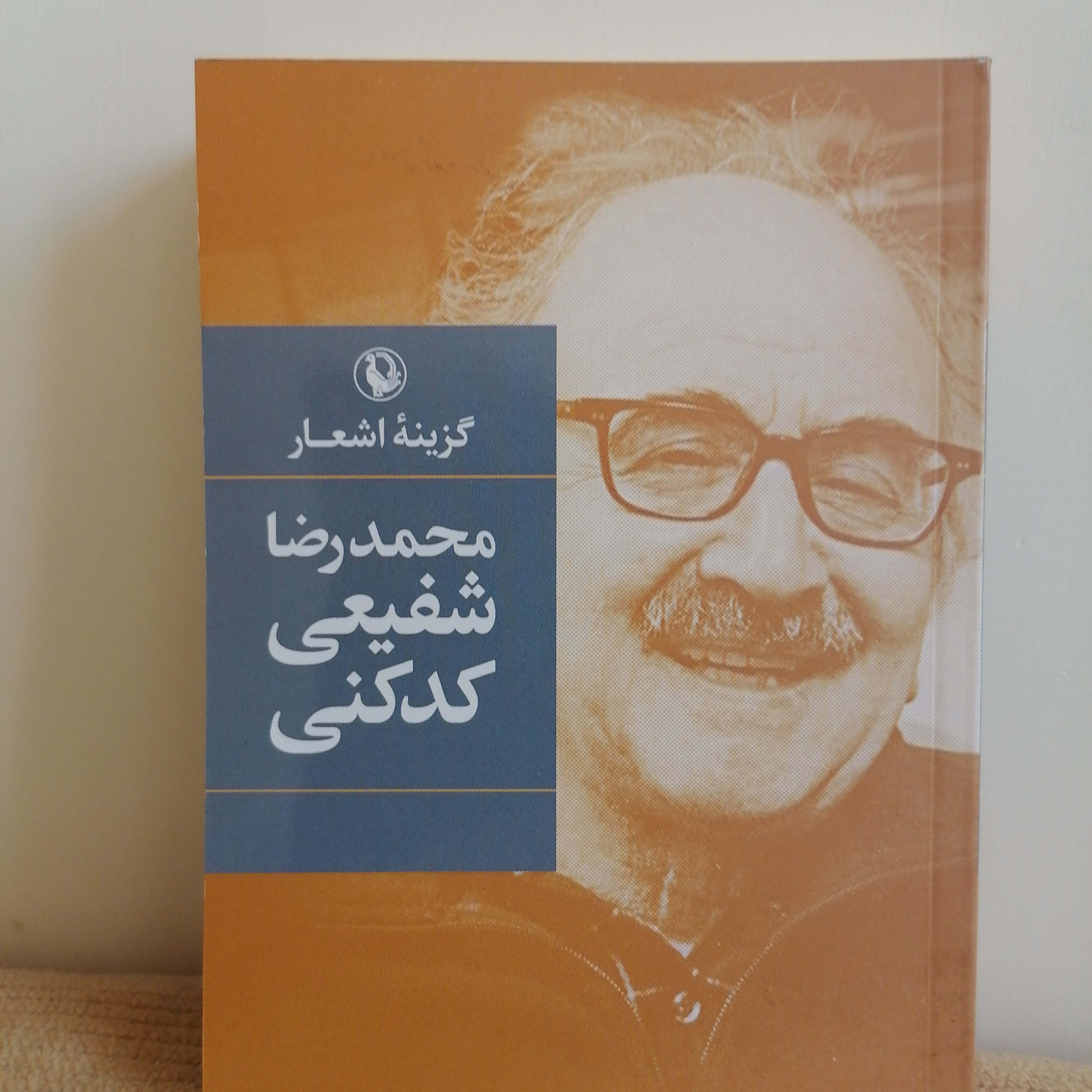 کتاب گزیده اشعار شفیعی کدکنی