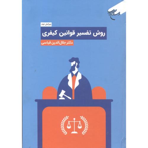 کتاب روش تفسیر قوانین کیفری