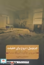 قیمت و خرید کتاب چرنوبیل دروغ برای حقیقت | ایده بوک