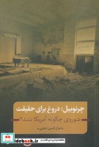 قیمت و خرید کتاب چرنوبیل دروغ برای حقیقت | ایده بوک