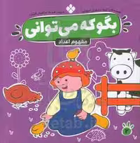 کتاب بگو که می توانی 2 اثر گروه مشاوران آموزشی
