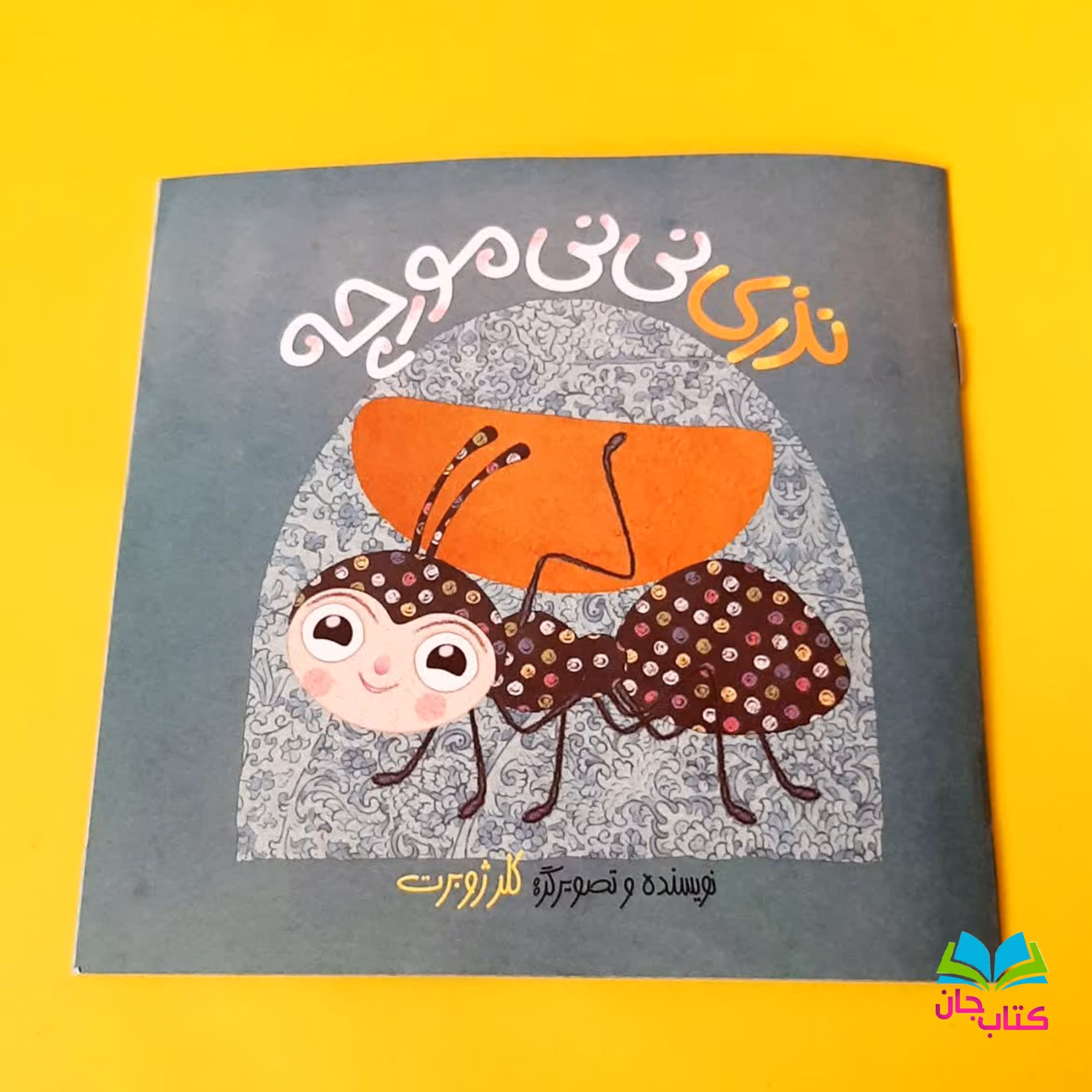 کتاب نذری نی نی مورچه اثر خانم کلرژوبرت