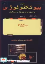 خرید کتاب کاربرد بیوتکنولوژی با مروری در بیولوژی مولکولی | ایده بوک