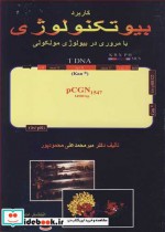 خرید کتاب کاربرد بیوتکنولوژی با مروری در بیولوژی مولکولی | ایده بوک