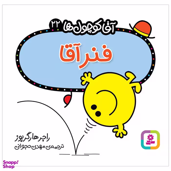 کتاب فنر آقا اثر راجر هارگریوز انتشارات قدیانی