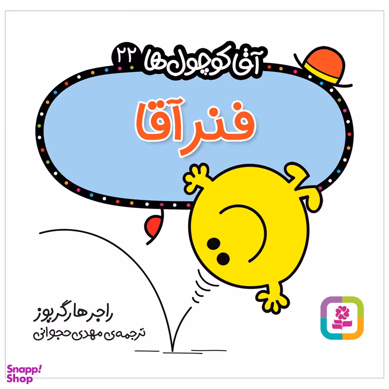 کتاب فنر آقا اثر راجر هارگریوز انتشارات قدیانی