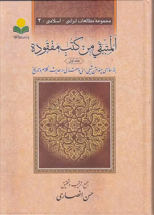 خرید کتاب المتبقی من کتب مفقوده جلد 1 (مجموعه مطالعات ایرانی اسلامی 3) &#8212; کتابسرای طه