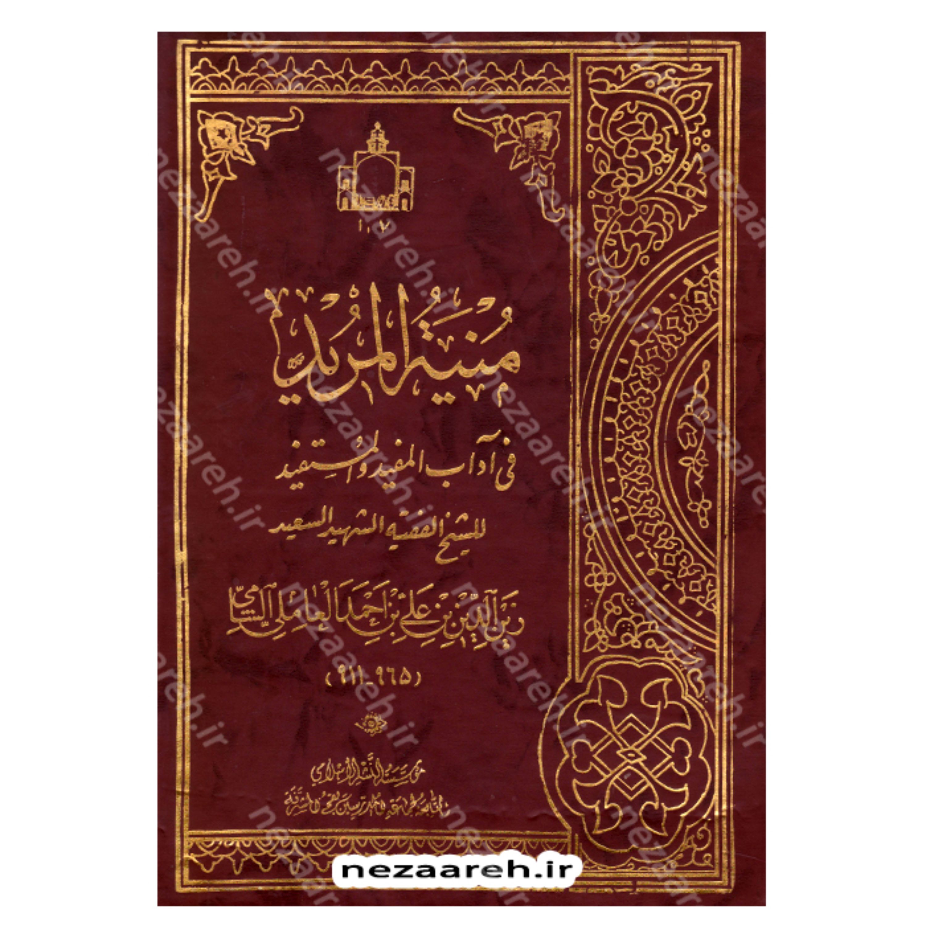 کتاب منیه المرید فی آداب المفید و المستفید اثر شهید ثانی ( منیه المرید )