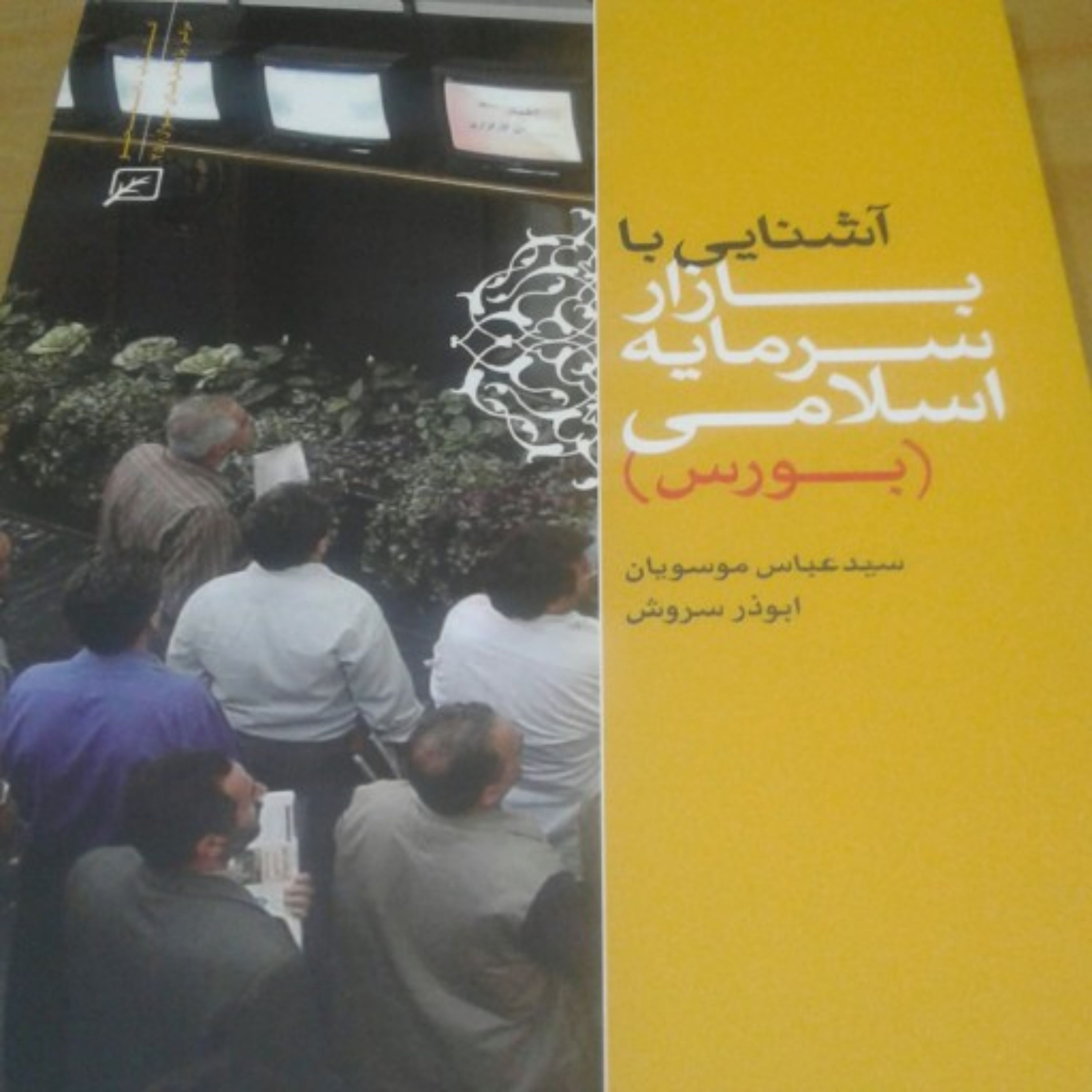 کتاب آشنایی با بازار سرمایه اسلامی