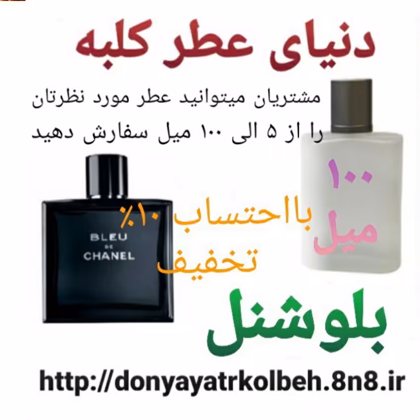 عطر بلوشنل 100 میل