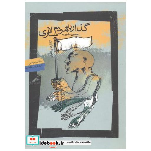 کتاب گذار به مردم سالاری اثر حسین بشیریه