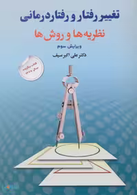 تغییر رفتار و رفتار درمانی (نظریه ها و روش ها) نشر دوران