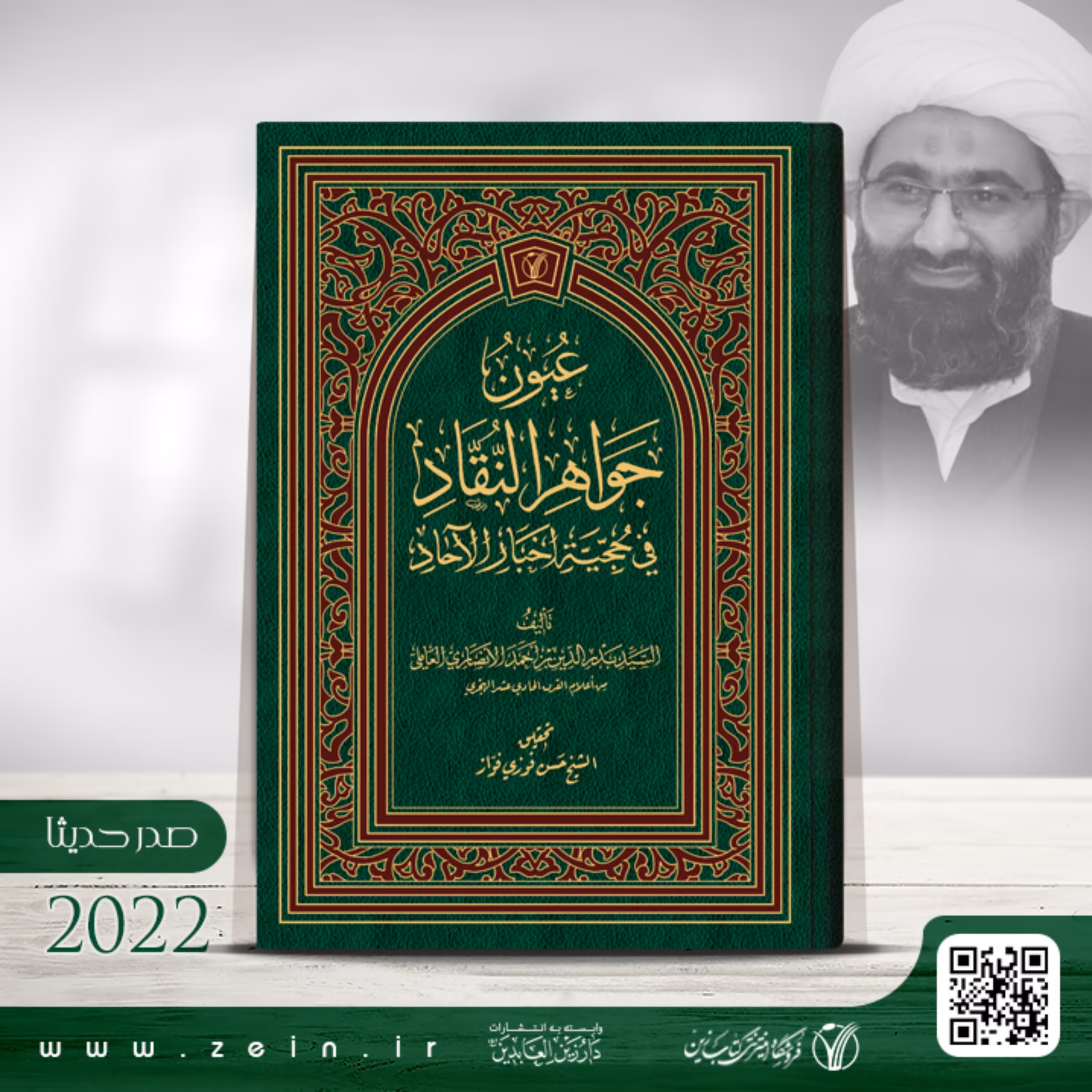 کتاب  عیون جواهر النقاد فی حجیه اخبار الاحاد (عربی)