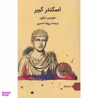 اسکندر کبیر میردشتی