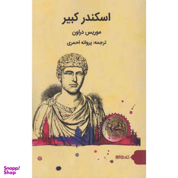 اسکندر کبیر میردشتی