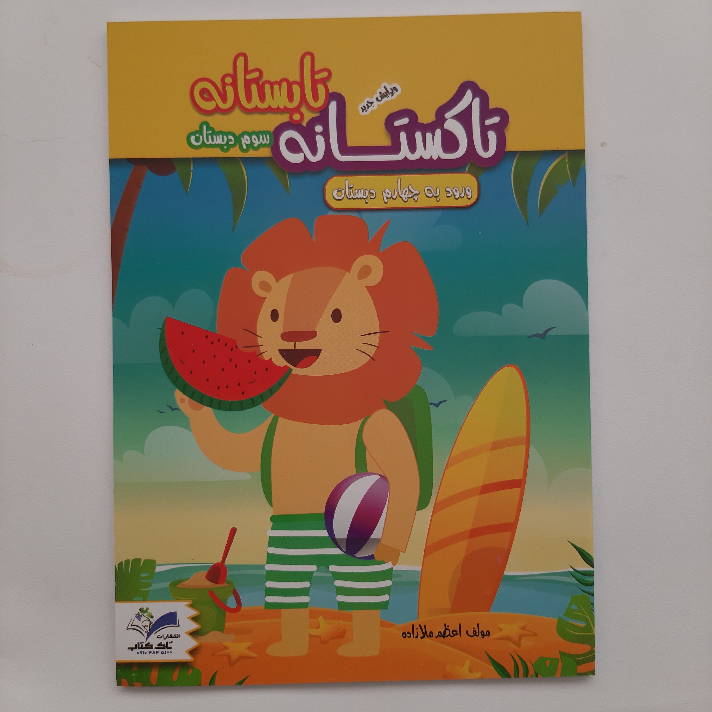 کتاب کار تابستانه پایه سوم برای ورودی پایه چهارم