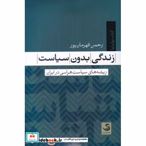 کتاب زندگی بدون سیاست