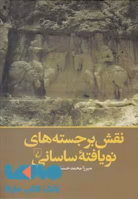 نقش برجسته های نویافته ساسانی نشر ققنوس