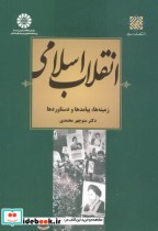 خرید کتاب انقلاب اسلامی زمینه ها پیامدها و دستاوردها | ایده بوک