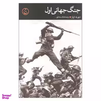 کتاب جنگ جهانی اول اثر دیوید اونز نشر فرهنگ جاوید