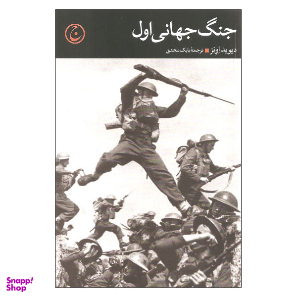 کتاب جنگ جهانی اول اثر دیوید اونز نشر فرهنگ جاوید