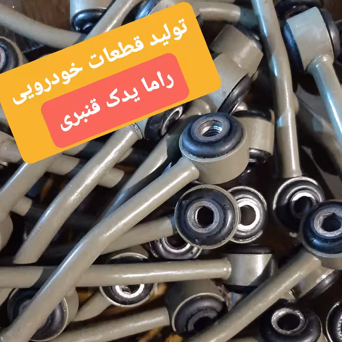 میل موجگیر پژو 405 راما یدک 1 سال ضمانت ( حداقل خرید 4 عدد یا 2 دست )