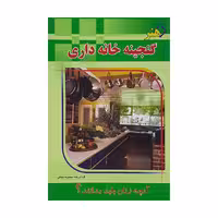کتاب گنجینه خانه داری اثر محبوبه نجاتی انتشارات خلاق