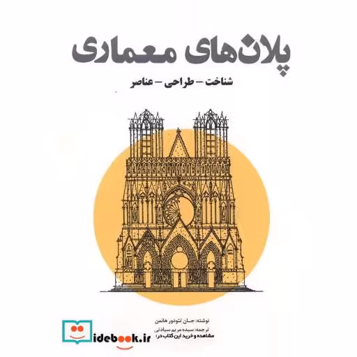 کتاب پلان های معماری (شناخت-طراحی-عناصر) اثر جان تئودور هانمن