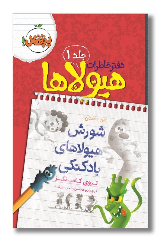 کتاب شورش هیولاهای بادکنکی دفتر خاطرات هیولاها 1