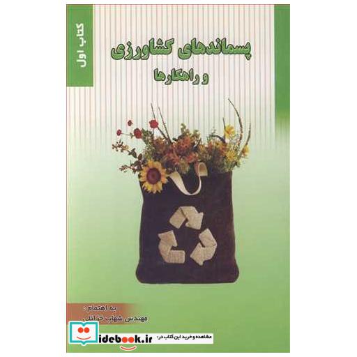 کتاب پسماندهای کشاورزی و راهکارها اثر مهندس شهاب خزائلی