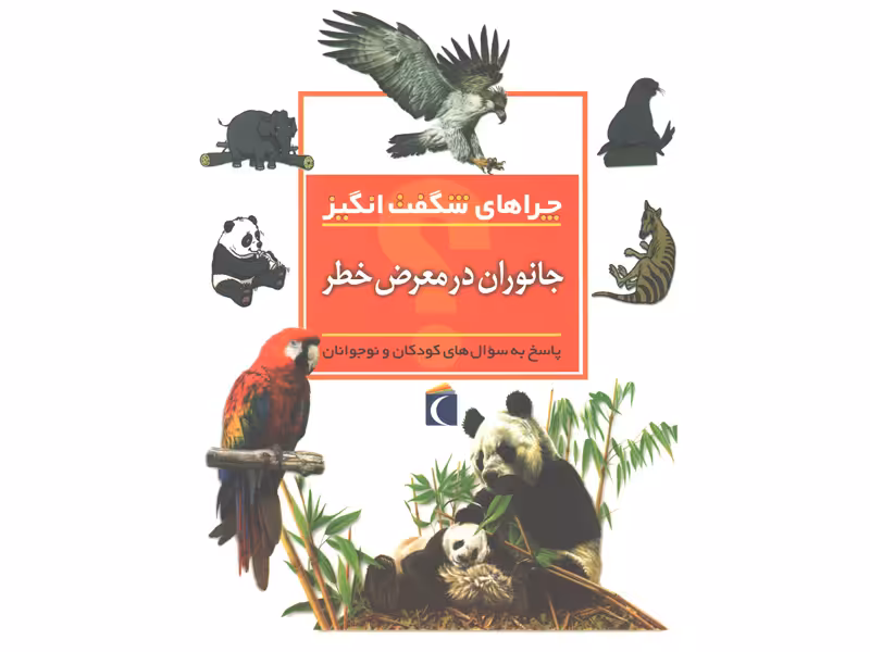 کتاب چراهای شگفت انگیز جانوران در معرض خطر اثر باربارا تایلور