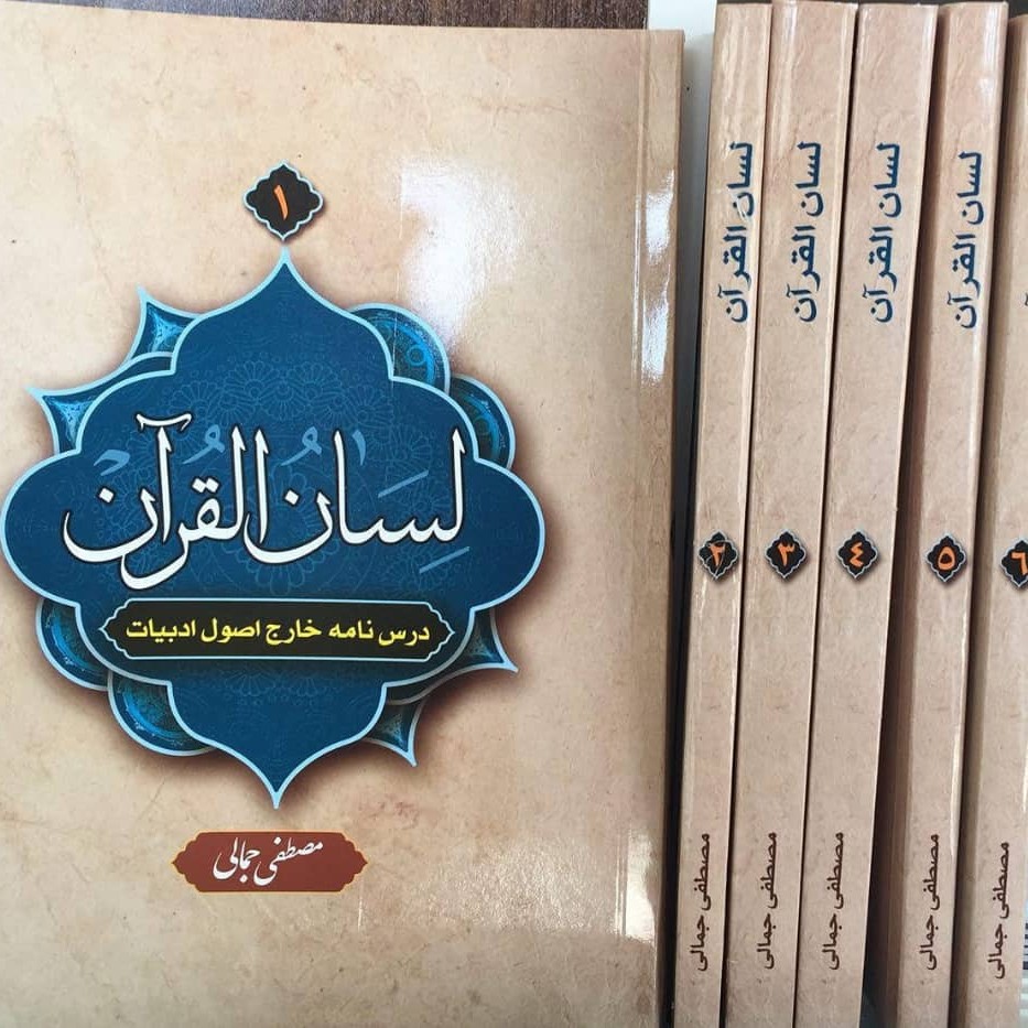 لسان القرآن دوره 6 جلدی نشر دارالعلم