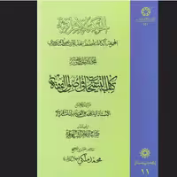 کتاب الحکمه الاشراقیه  ج11 کتاب التنقیحات فی اصول الفقه شیخ شهاب الدین سهروردی نشر ادیان