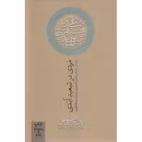 مردی در تبعید ابدی (بر اساس زندگی ملاصدرای شیرازی صدرالمتالهین)