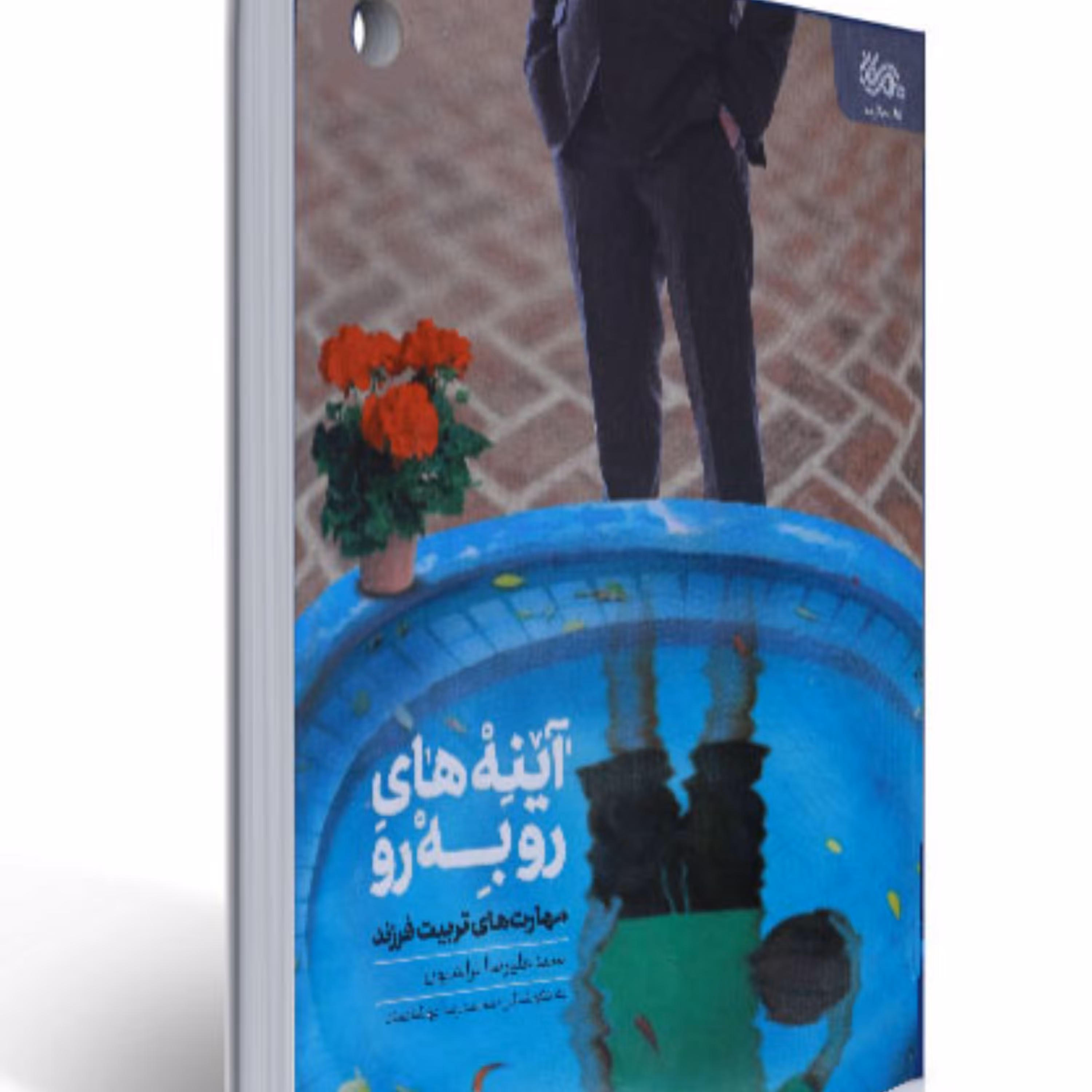 کتاب آینه های رو به رو 