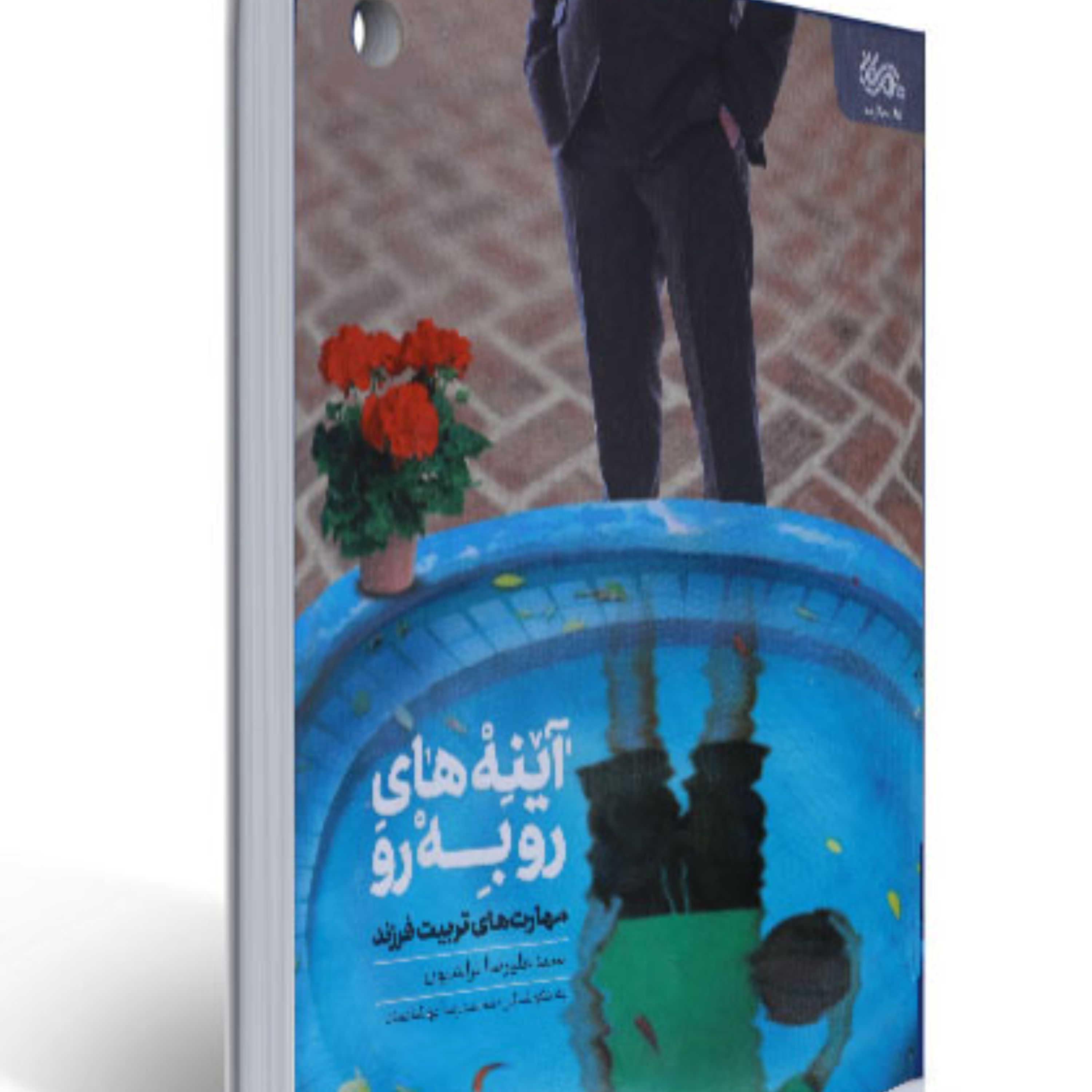 کتاب آینه های رو به رو