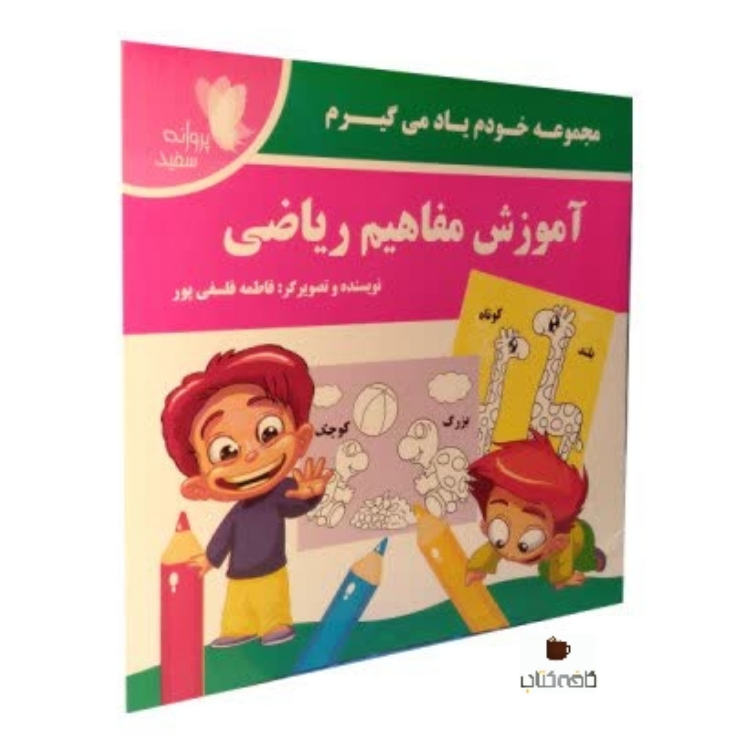 کتاب آموزش مفاهیم ریاضی(ویژه کودکان)