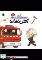 قیمت و خرید کتاب دایره المعارف کوچک من 7 آتش نشان | ایده بوک