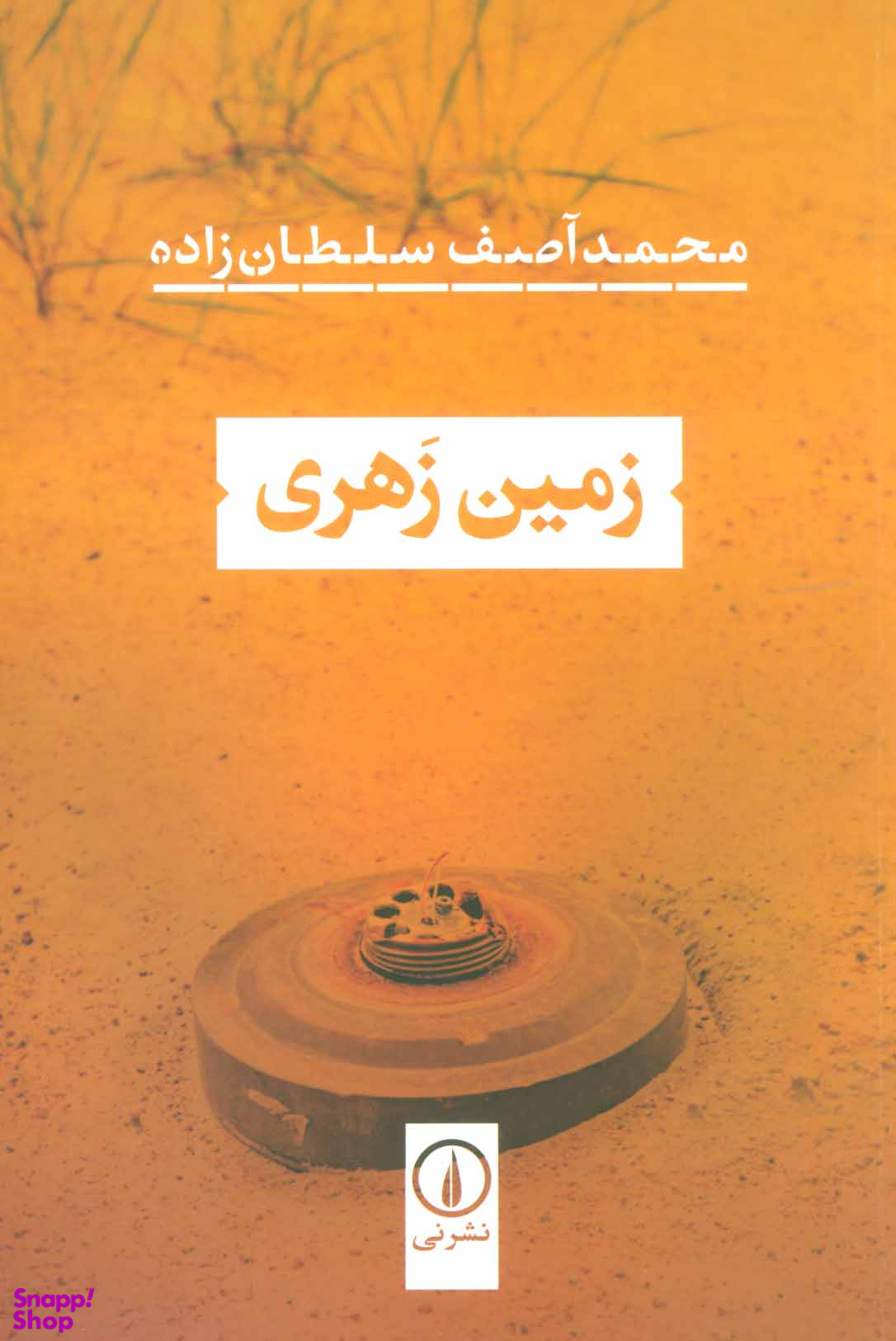 زمین زهری