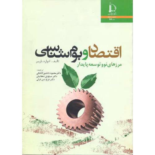 کتاب اقتصاد و بوم شناسی مرزهای نو و توسعه پایدار