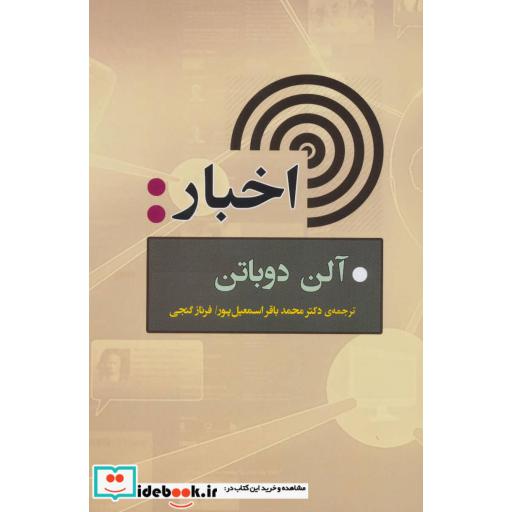 کتاب اخبار اثر آلن دوباتن