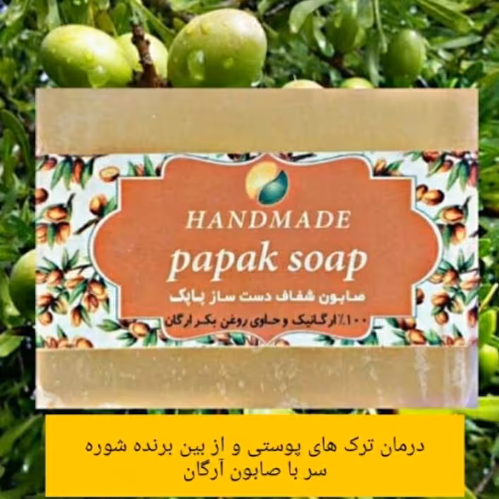 صابون آرگان گلیسیرینه 5ستاره فدک (دارونامه-لایه بردار)