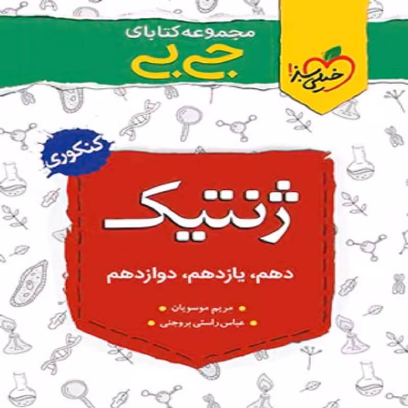 ژنتیک جامع کنکور تجربی سری جی بی انتشارات خیلی سبز