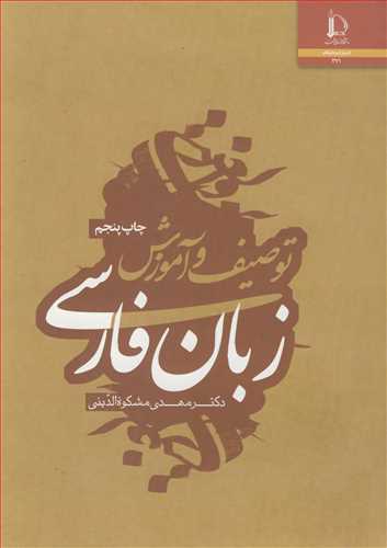 کتاب توصیف و آموزش زبان فارسی