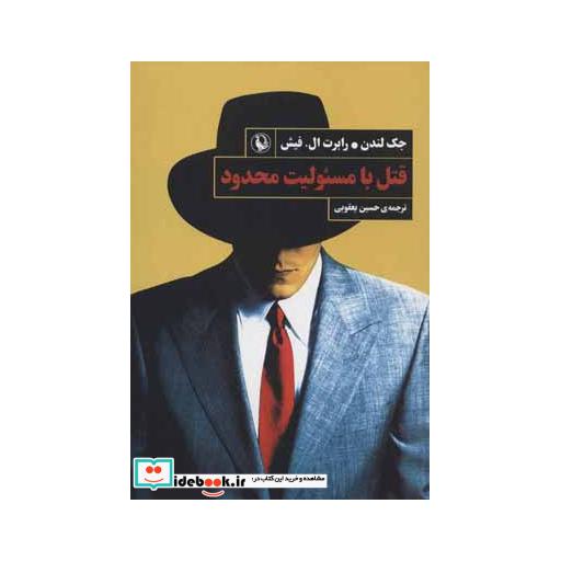 کتاب قتل با مسئولیت محدود اثر جک لندن-رابرت الفیش